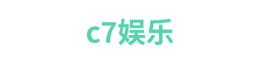 c7娱乐2
